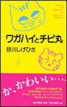 ワガハイとチビ丸