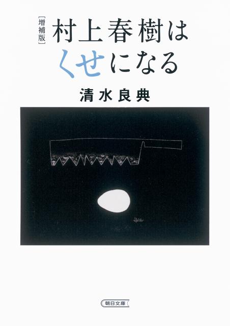 村上春樹はくせになる増補版