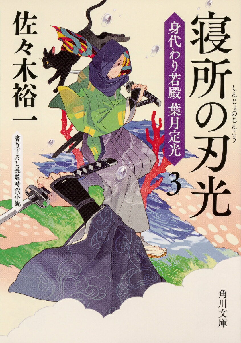 寝所の刃光 身代わり若殿　葉月定光3