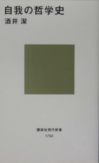 自我の哲学史