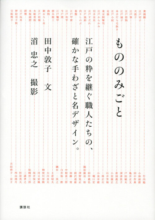 もののみごと　江戸の粋を継ぐ職人たちの、確かな手わざと名デザイン。