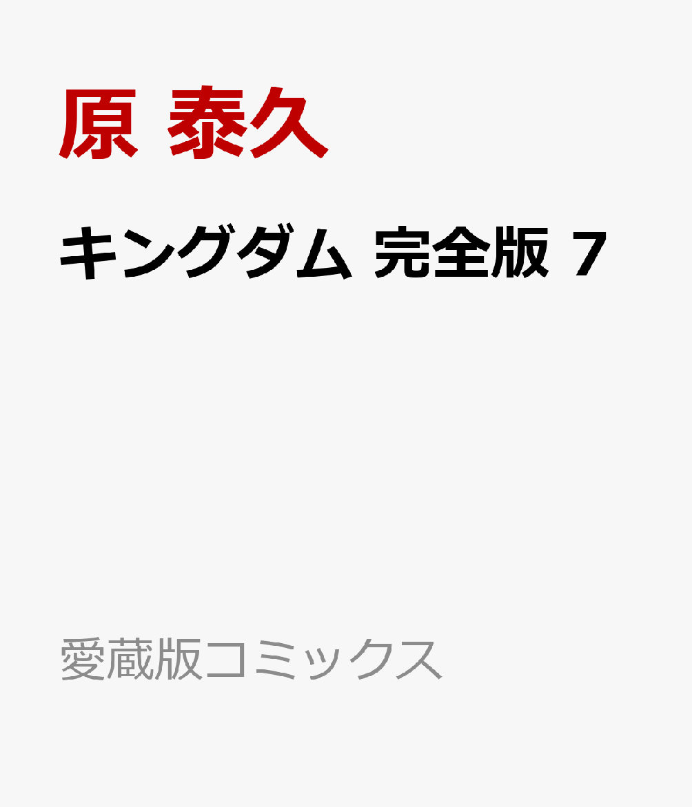 キングダム 完全版 7