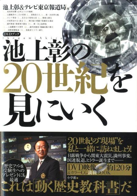 池上彰の20世紀を見にいく DVDブック [ 池上 彰 ]