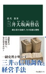 三井大坂両替店 銀行業の先駆け、その技術と挑戦 （中公新書　2792） [ 萬代悠 ]