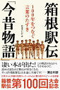 箱根駅伝「今昔物語」 100年をつなぐ言葉のたすき [ 日本テレビ編 ]