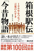 箱根駅伝「今昔物語」 100年をつなぐ言葉のたすき