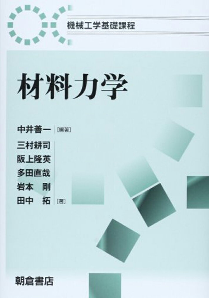 初めて材料力学を学ぶ大学、高等専門学校の機械工学分野の学生を対象として、材料力学全体を網羅はせず、重要なことに焦点を絞って執筆。初学者が犯しやすい間違いを指摘し、それがなぜ間違いであるのかを説明している。