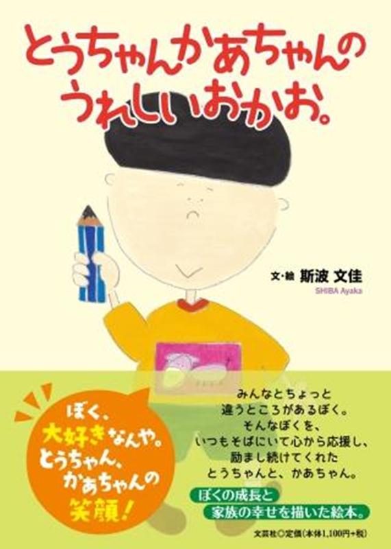 とうちゃんかあちゃんのうれしいいおかお。