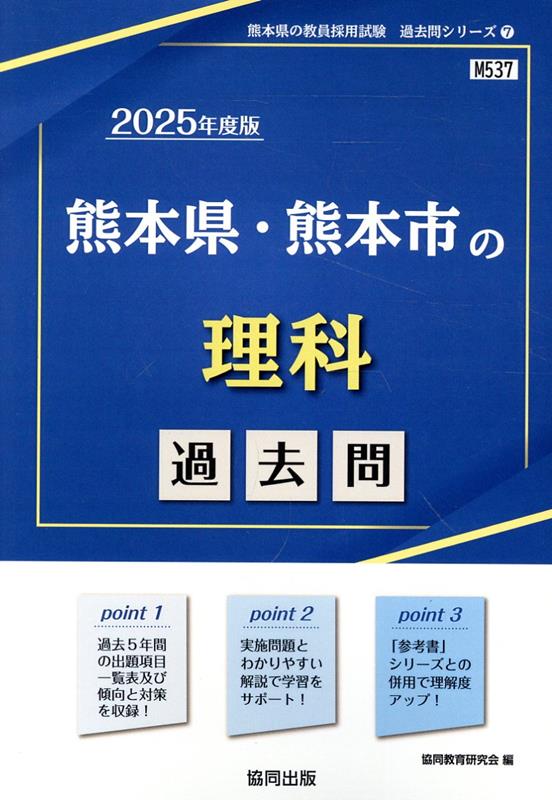 熊本県・熊本市の理科過去問（2025年度版）