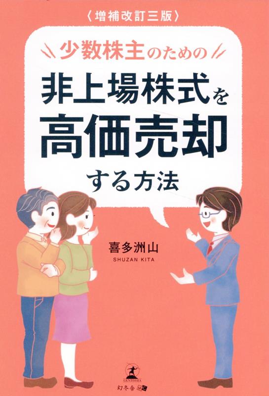 増補改訂三版　少数株主のための非上場株式を高価売却する方法 [ 喜多 洲山 ]