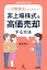 増補改訂三版 少数株主のための非上場株式を高価売却する方法