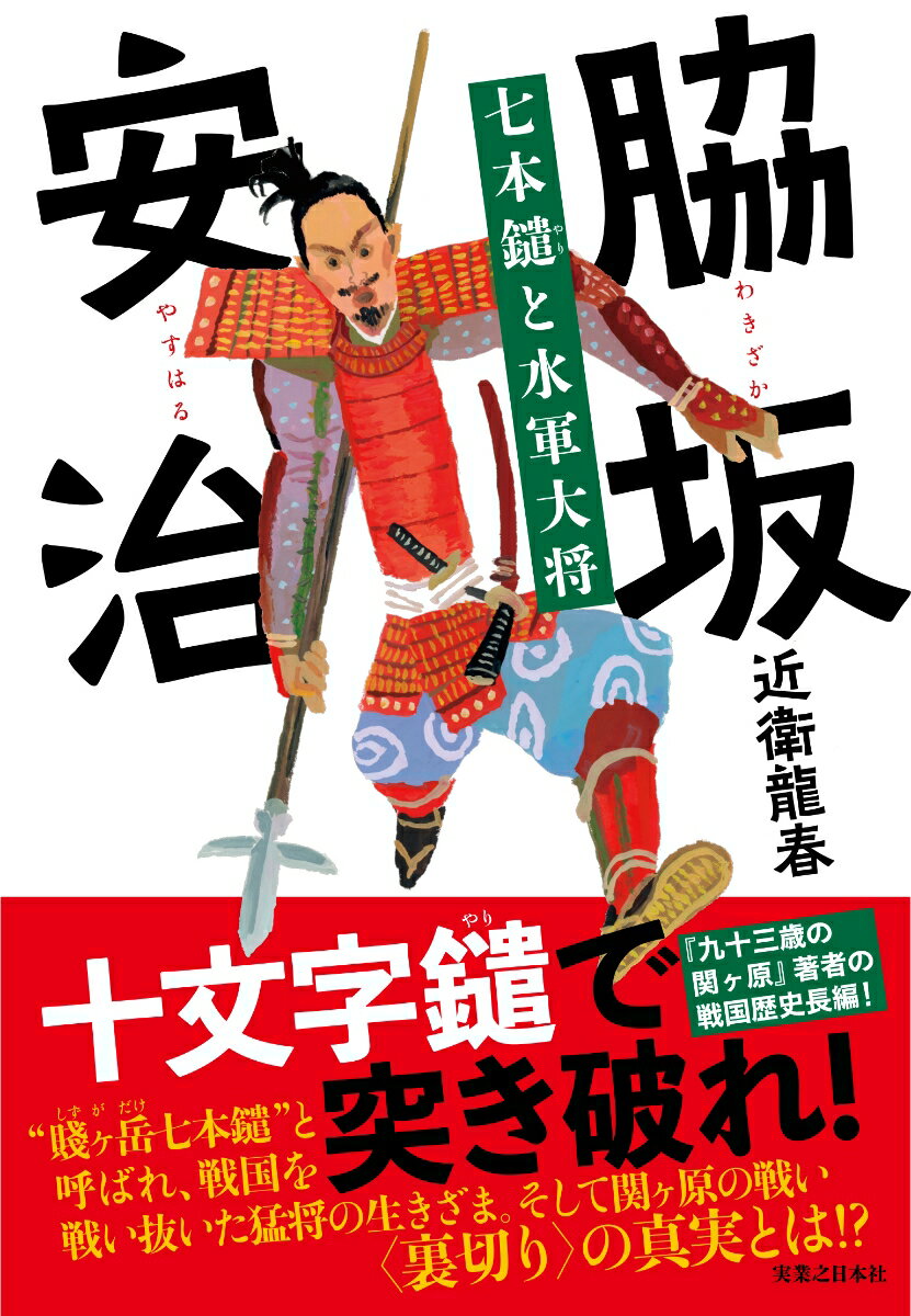 脇坂安治 七本鑓と水軍大将