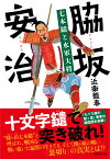 脇坂安治　七本鑓と水軍大将 [ 近衛　龍春 ]