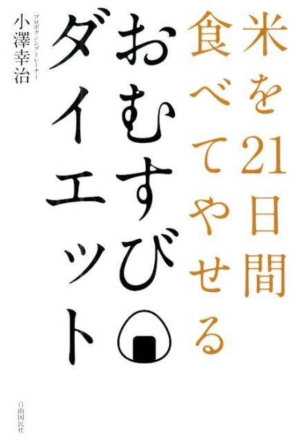 おむすびダイエット