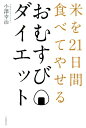 おむすびダイエット 米を21日間食べてやせる [ 小澤幸治 ]