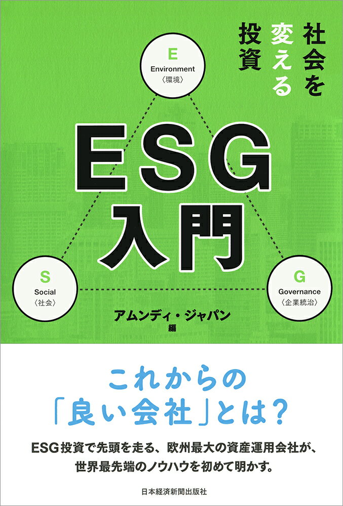 社会を変える投資 ESG入門