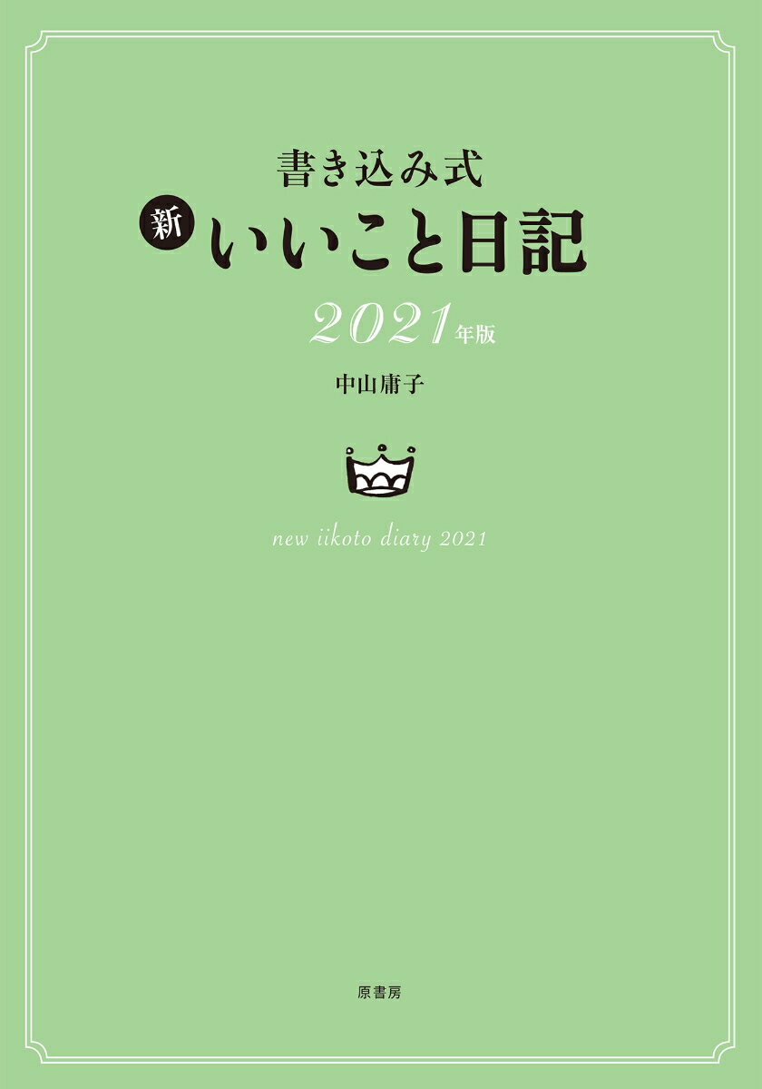 書き込み式 新 いいこと日記2021年版