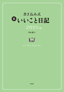 書き込み式 新 いいこと日記2021年版