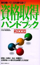 資格取得ハンドブック（2000年版）