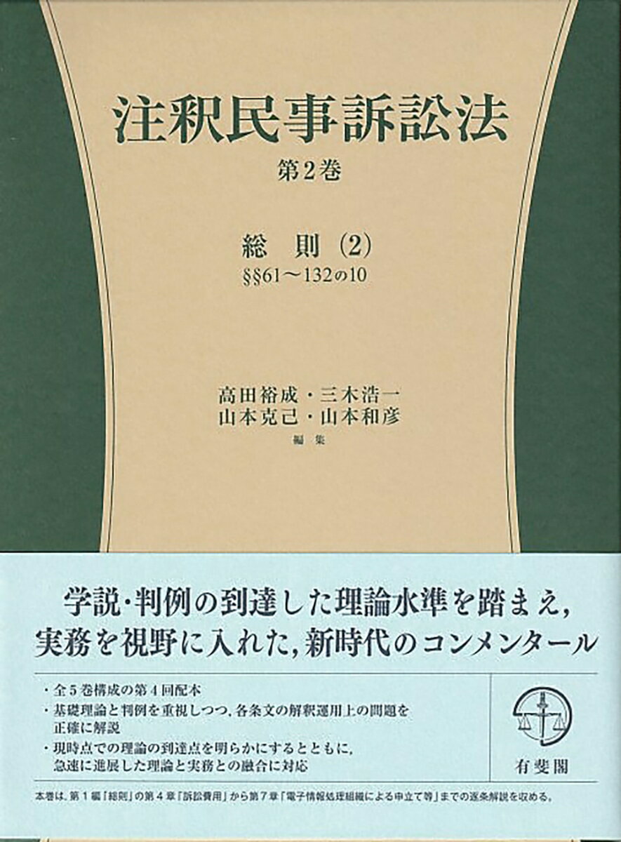 注釈民事訴訟法 第2巻 総則（2） §§61～132の10 （コンメンタール） 高田 裕成