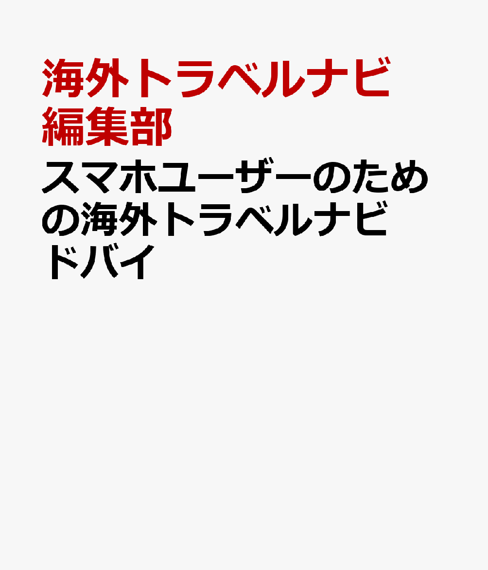 スマホユーザーのための海外トラベルナビ　ドバイ