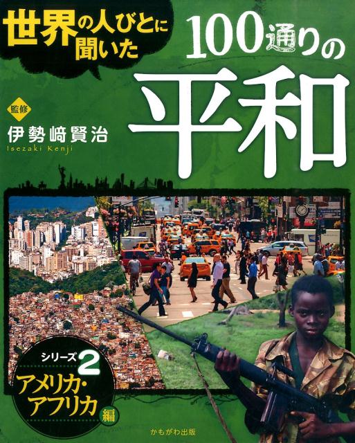 世界の人びとに聞いた100通りの平和（シリーズ2（アメリカ・アフリカ）