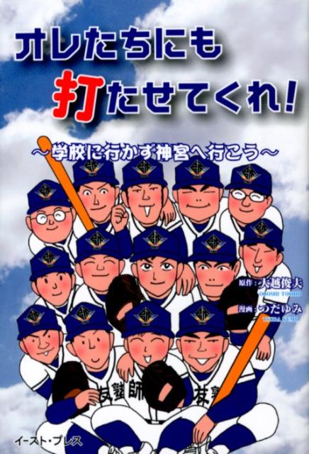 オレたちにも打たせてくれ！