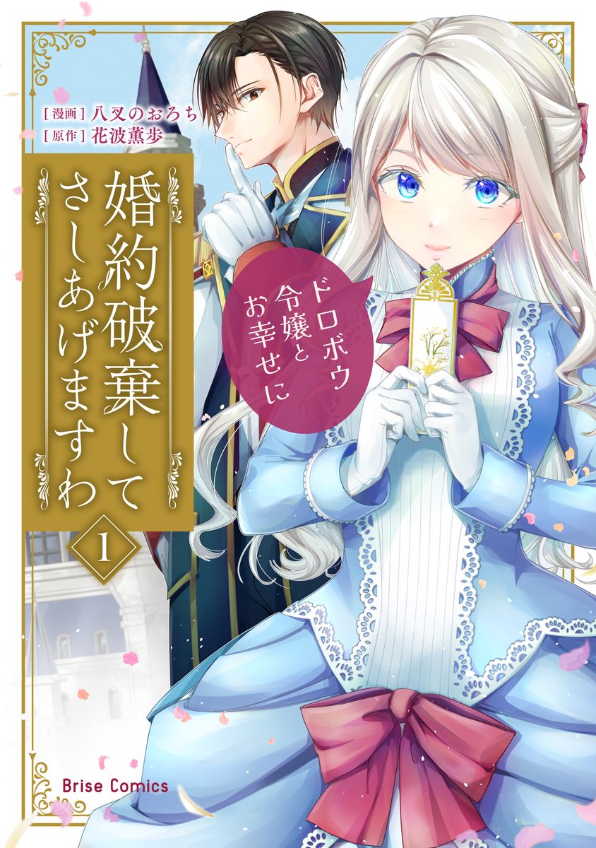 婚約破棄してさしあげますわ 〜ドロボウ令嬢とお幸せに〜 1