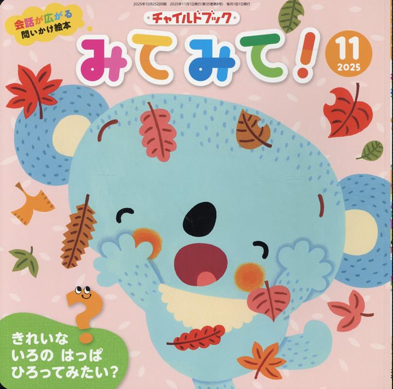 チャイルドブックみてみて！（2025年 11月号）