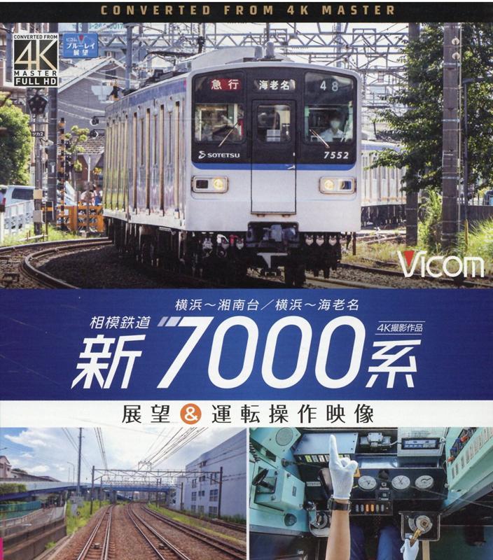 BD＞相模鉄道新7000系展望＆運転操作映像