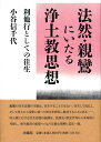 法然 親鸞にいたる浄土教思想 利他行としての往生 小谷 信千代