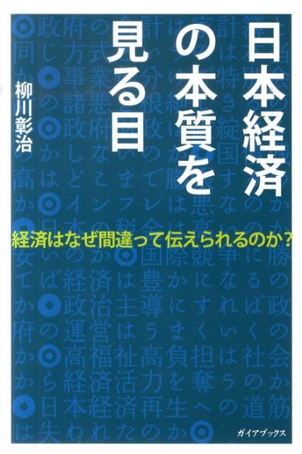 【バーゲン本】日本経済の本質を見る目