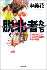 脱北者たち 北朝鮮から亡命、ビジネスで大成功、奇跡の物語 [ 申 美花 ]
