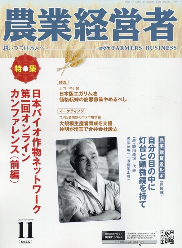 農業経営者（No．332（2023 11））