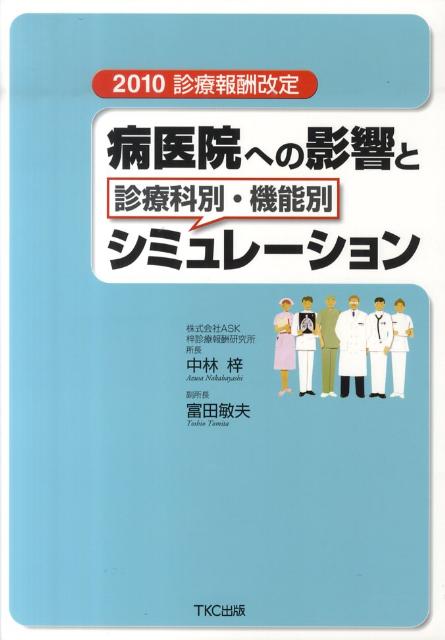 病医院への影響と診療科別・機能別シミュレーション