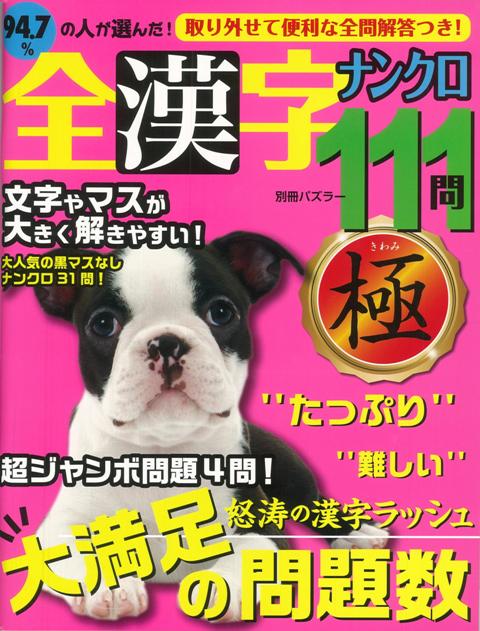 【バーゲン本】全漢字ナンクロ111問　極 [ 別冊パズラー ]