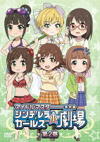 「アイドルマスター シンデレラガールズ小劇場」第2巻