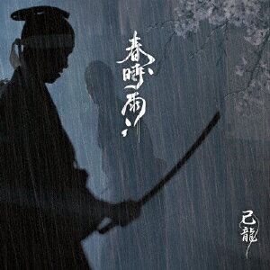 春時雨 (初回限定盤B CD＋DVD)