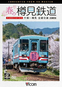 春の樽見鉄道 全線往復 4K撮影作品 大垣〜樽見