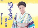 追っかけ女房/浮くも沈むも人生や 生駒尚子