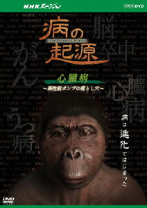 NHKスペシャル 病の起源 心臓病 〜高性能ポンプの落とし穴〜 [ 谷村新司 ]