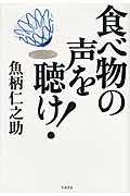 食べ物の声を聴け！