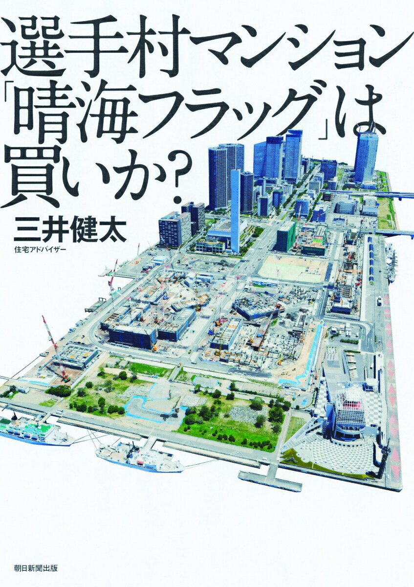 選手村マンション「晴海フラッグ」は買いか