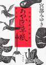 あやかし草紙 三島屋変調百物語伍之続 [ 宮部　みゆき ]