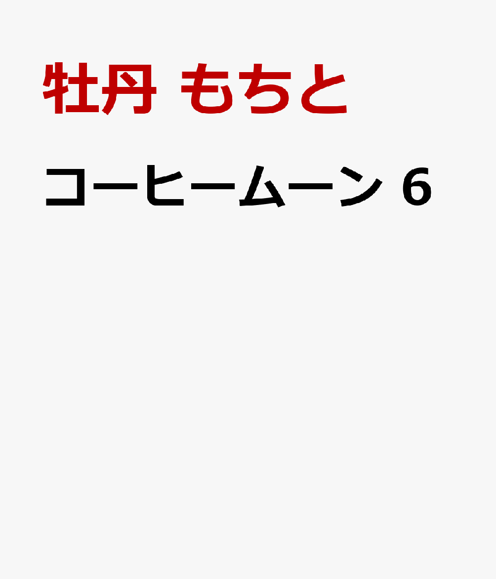 コーヒームーン 6