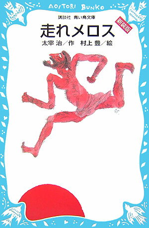 走れメロス新装版