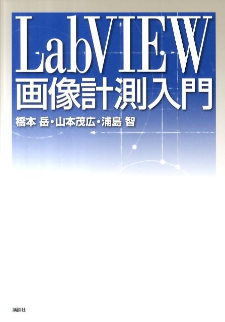 LabVIEW画像計測入門