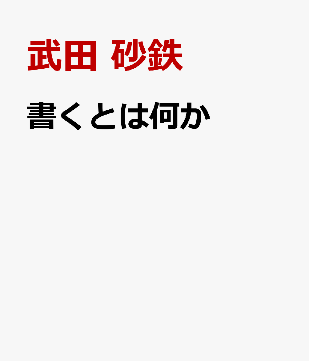 書くとは何か