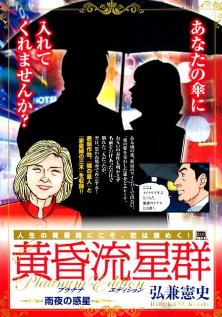 黄昏流星群プラチナ・エディション　雨夜の惑星
