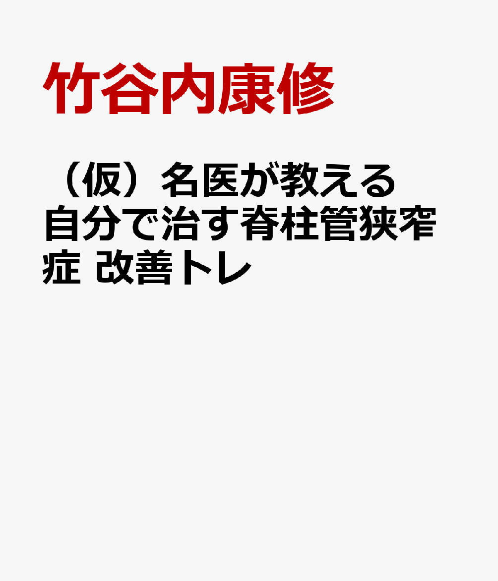 （仮）名医が教える 自分で治す脊柱管狭窄症 改善トレ